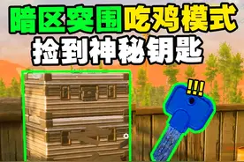 试玩暗区突围吃鸡模式，捡到一把神秘钥匙，开出高级装备成功吃鸡