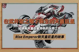 在武井宏之笔下重生的全新天皇巨星 四驱小子第二部视频封面