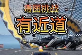 极品飞车集结 毒图挑战之有近道 #极品飞车集结 #游戏 #赛车游戏 #竞速视频封面