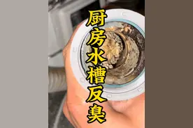 水槽臭味直冲脑海，妙招来袭直击痛点，厨房恢复清新无异味视频封面