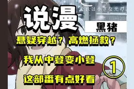 悬疑穿越 我从中登变小登？只有我不在的街道动漫讲解第一期 #