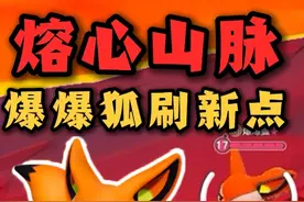 熔心山脉 爆爆狐刷新点位！ #蛋仔派对 #蛋仔神奇艾比