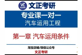 25考研 长安大学808汽车运用工程专业课一对一辅导 #长安大学808视频封面