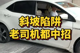 老司机都容易中招的斜坡陷阱！你中过招吗？#防刮蹭 #开车技巧 #地下停车场 @抖音汽车 #滑走你就草率了