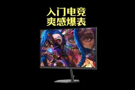爽感爆表，入门级200Hz高刷电竞显示器，只要500块视频封面