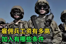 雇佣兵工资有多高？加入有哪些条件 #雇佣兵 #知识科普视频封面