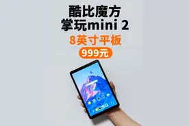 酷比魔方 mini2 高通处理器 8英寸小屏平板 #平板电脑 #iPad mini