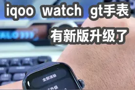 iqoo watch GT有新版系统升级了，对讲机功能来了 没有升级的小伙伴可以去升级一下#智能手表 #智能穿戴 #手表 #iqoowatchgt #vivowatchgt视频封面