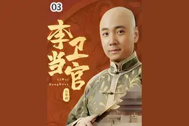 李卫出任苏州织造，十三爷送价值连城的扳指，李卫转头就弄丢了视频封面