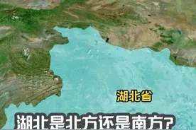 湖北是南方还是北方？ 我国的南方和北方是怎样划分的？#地理 #地理科普 #地理小知识
