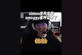 simon逆天发言smoggy直呼受不了 @Smoggy @EDG.S1Mon #edg无畏契约 #无畏契约 #simon #s1mon #smoggy视频封面