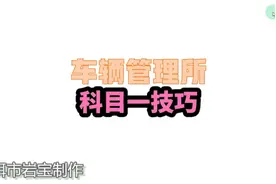 小型汽车驾驶证C1科目一考试，登记地、核发地、居住地#驾考技巧视频封面