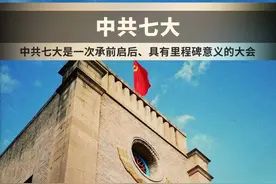 在抗日战争即将取得胜利的前夜，1945年4月23日至6月11日，中国共产党第七次全国代表大会在延安召开。