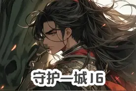 《守护一城16》#七猫免费小说     #今日头条     #番茄小说