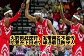 西部半决赛逆转19分，1比3落后逆转取胜，火箭著名发带帮战役视频封面