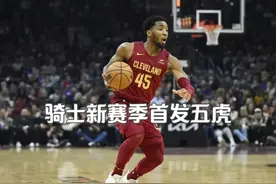 骑士新赛季首发五虎来了，詹姆斯离开后的最强阵容！ #詹姆斯视频封面