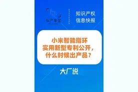 小米智能指环实用新型专利公开，什么时候出产品？ 就在9月17日视频封面