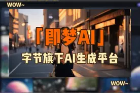 【即梦AI】字节旗下AI生成平台Dreamina正式更名即梦 【即梦AI