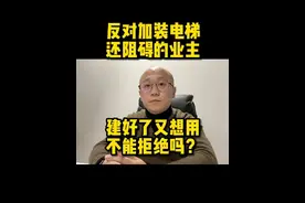 54反对加装电梯还阻碍的业主，建好了又想用，不能拒绝吗？
#加装电梯 #民法典 #典型案例#老旧小区  #契约精神视频封面