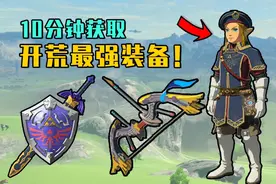 【塞尔达传说王国之泪】新手村就能拿！三套超强套装和强力武器！