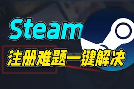 steam注册必看！一键教你解决steam注册时出现的难题！