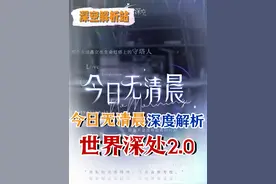 【恋与深空】世界深处-今日无清晨 深度解析 #恋与深空 #黎深