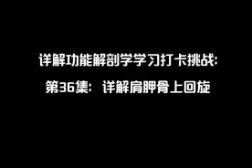详解功能解剖学学习打卡挑战： 第36集：详解肩胛骨上回旋