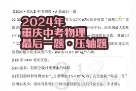 2024年重庆中考物理最后一问#每日一题 #中考物理视频封面