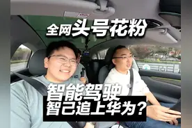全网头号花粉：华为智驾被智己追上？ #华为 #智己 #全新智己LS6