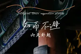 道可道 六爻卦起，知而不避！你就应该明白，这就是你的结局！#道家文化视频封面