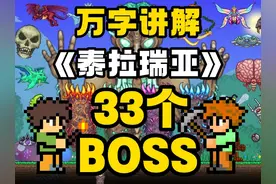 【泰拉瑞亚】究竟讲述了一个怎样的故事？全BOSS讲解！视频封面