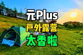 比亚迪，元Plus户外露营太香了！烤肉、汉堡，一家人欢快时光！