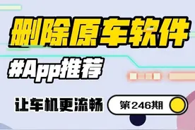 比亚迪如何删除原车自带的无用软件，让车机更流畅？教程来了！