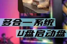 用一个U盘，装下多种PE和镜像，作为启动盘#电脑知识 #电脑小技巧