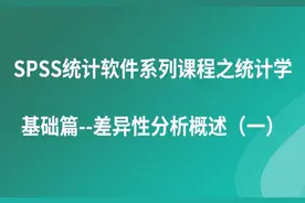 SPSS软件教程--差异性分析概述（一） #SPSS软件 #差异性分析视频封面