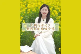 被载入教科书的《桃花源记》，竟然是一篇细思极恐的恐怖小说？桃花源记背后的故事你真的了解吗#陶渊明 #桃花源记 #传统文化