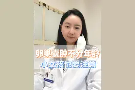 卵巢囊肿不分年龄，小女孩也要注意，尤其当小姑娘突然腹痛，务必要分辨出是不是卵巢囊肿的问题#关爱女性健康 #健康守护计划 #dou来涨健康知识视频封面