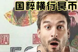 中国的国粹火爆席卷国外，那些奇怪的文化输出，究竟能有多离谱？ #文化输出 #中国文化 #国粹 #涨知识 #科普知识视频封面