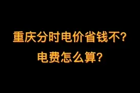 重庆分时电价省钱不？电费怎么算？#重庆分时电价视频封面
