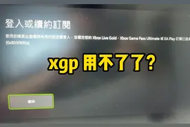 xgp用不了了？#xgp #主机游戏 #xbox #卧龙苍天陨落视频封面