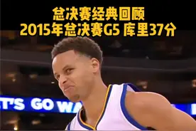 【2015年库里总决赛天王山轰下37分】当时，大家都还很年轻！时间倒回至9年前，库里在G5天王山之战，单枪匹马射落37分，助勇士强势捍卫主场，拿下总决赛冠军点！#NBA总决赛