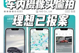 网传理想拍摄车内色情图片，理想已报案 #车内摄像头 #理想汽车 #车内隐私 #车主隐私 #理想l9