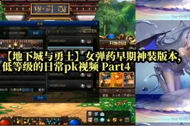 【地下城与勇士】女弹药早期神装版本，低等级的日常pk视频 Part4视频封面