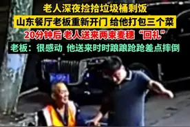 5月13日，山东青岛，#老板送拾荒老人饭菜获赠麦穗感谢 ：很感动，他送来时时踉踉跄跄差点摔倒。视频封面