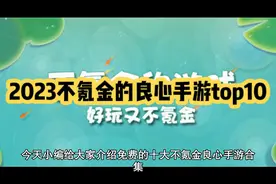 2023不氪金的良心手游top10，免费10大不氪金手游排行榜视频封面