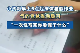 #小孩哥早上6起床做暑假作业  气的老爸当场暴走：“一次性写完 你暑假干什么” #小孩哥 #小学生 #暑假作业