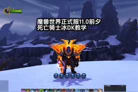 魔兽世界正式服11.0前夕，死亡骑士冰DK教学！ #贝鲁卡死亡骑士视频封面