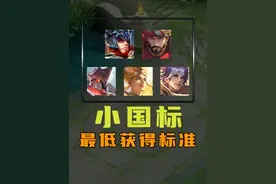 王者最容易获得国标的五位英雄！ #王者荣耀