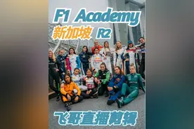 【飞哥的直播】F1Academy新加坡站Race2直播剪辑
#赛车 #F1