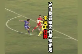 守门员在罚球区外手球犯规不等于红牌！ #足球规则普及 #手球犯规视频封面